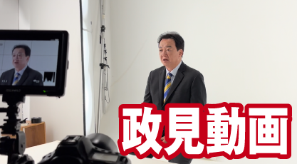 村岡としひで 政見動画