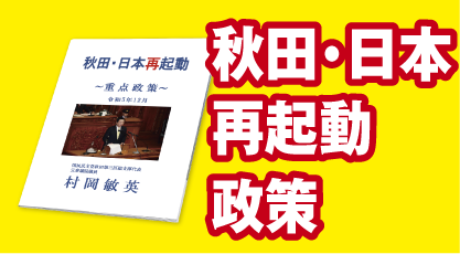 村岡としひで 秋田・日本再起動 政策集